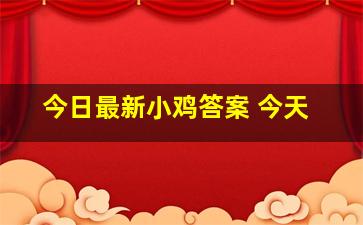 今日最新小鸡答案 今天